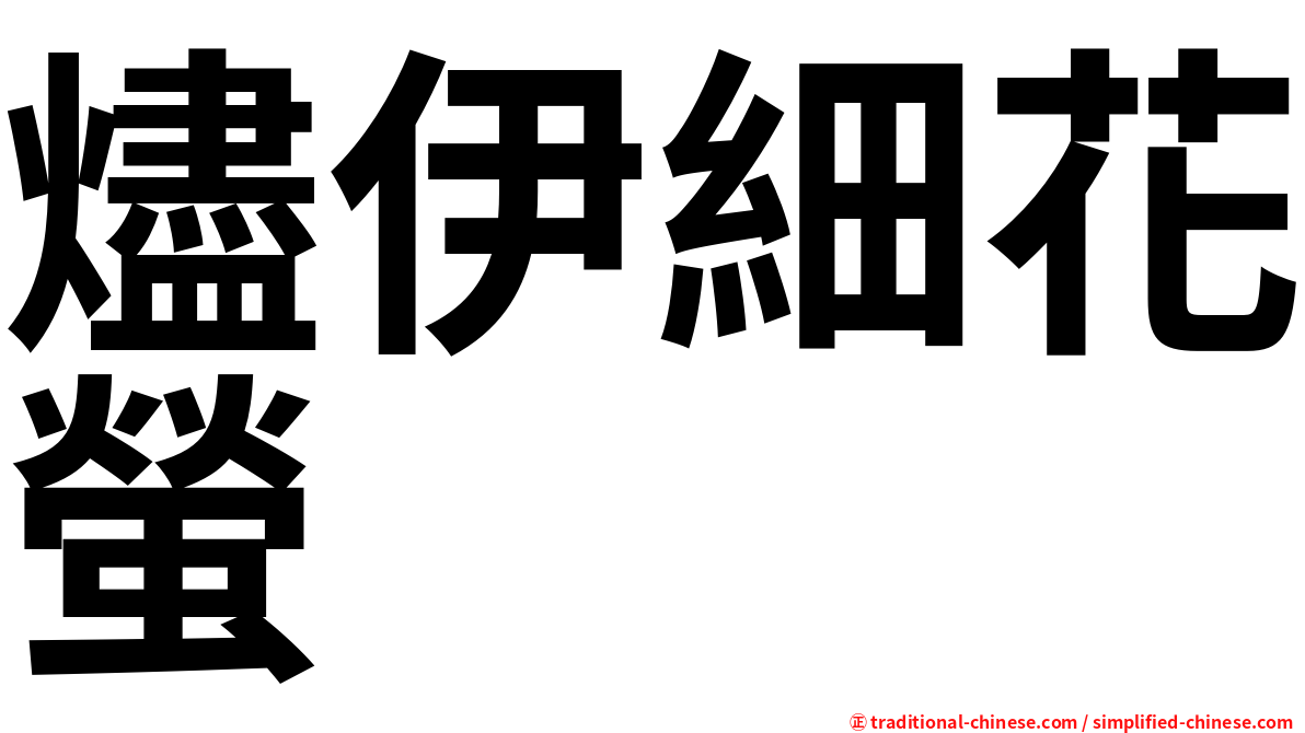 燼伊細花螢