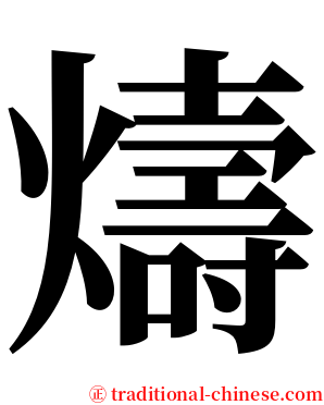 燽 serif font