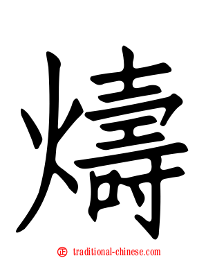 燽