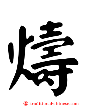 燽