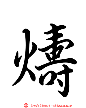 燽