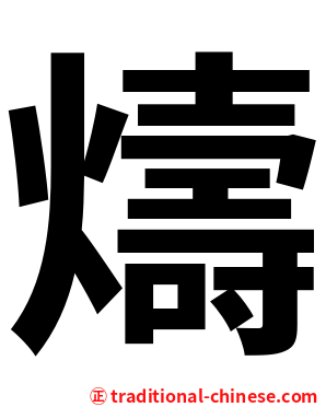 燽