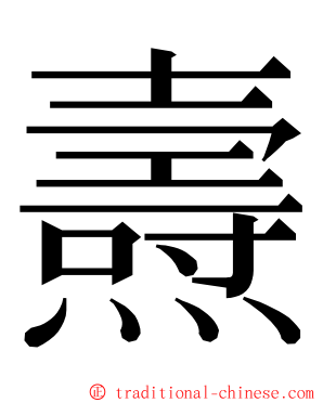 燾 ming font