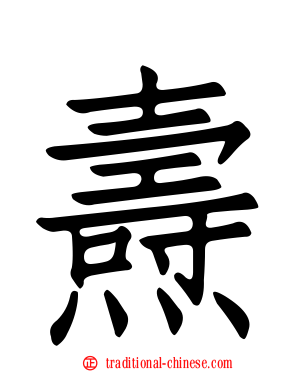 燾