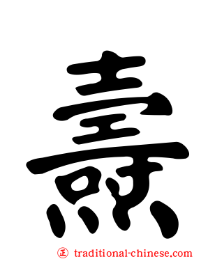燾