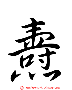 燾