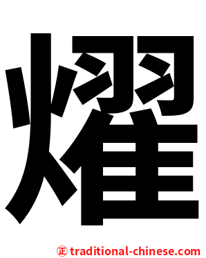 燿