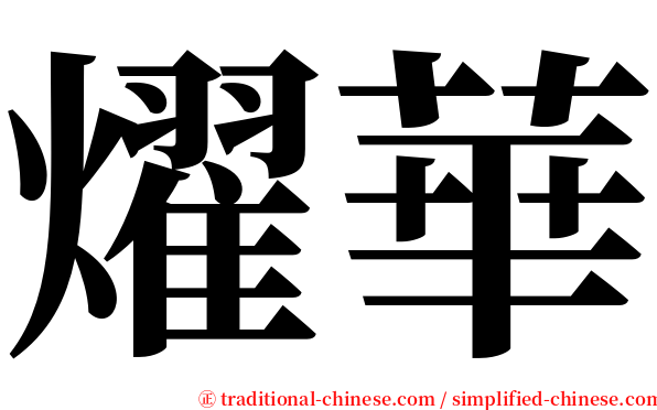 燿華 serif font
