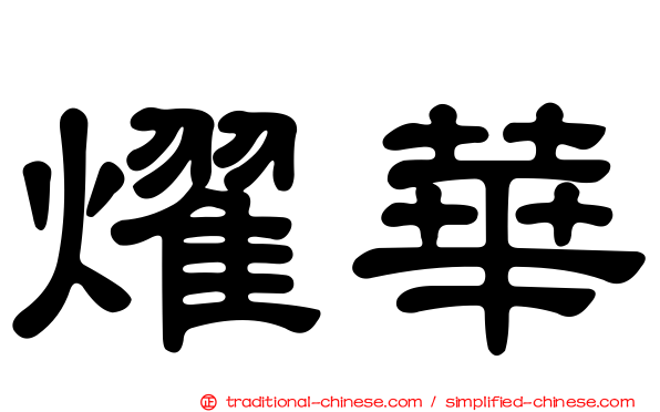 燿華