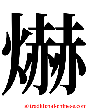 爀 serif font