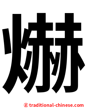 爀