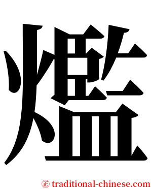 爁 serif font