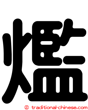 爁