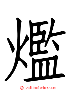 爁