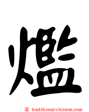 爁