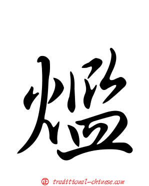 爁