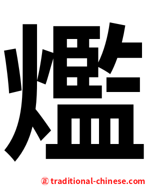 爁