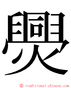 爂 ming font