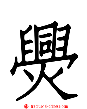 爂