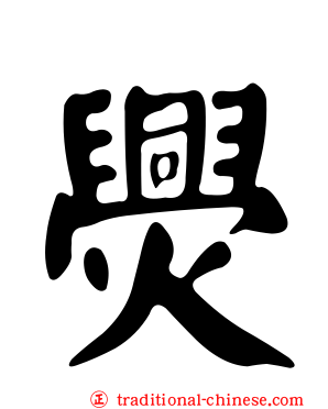 爂