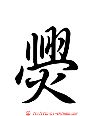 爂