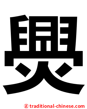 爂