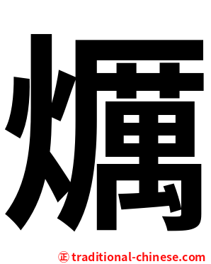 爄
