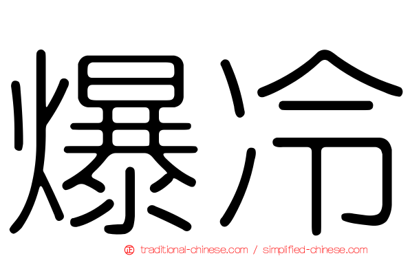 爆冷
