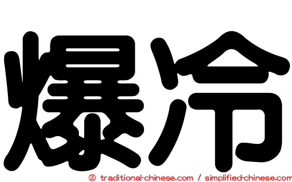 爆冷