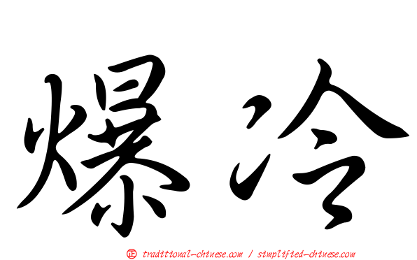 爆冷
