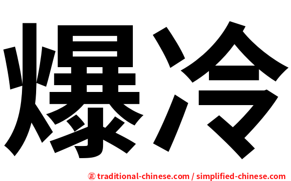 爆冷