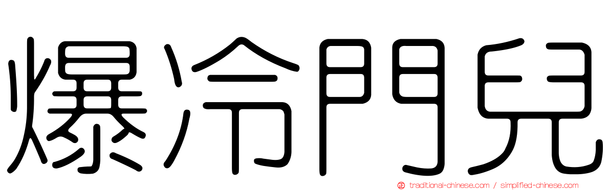 爆冷門兒