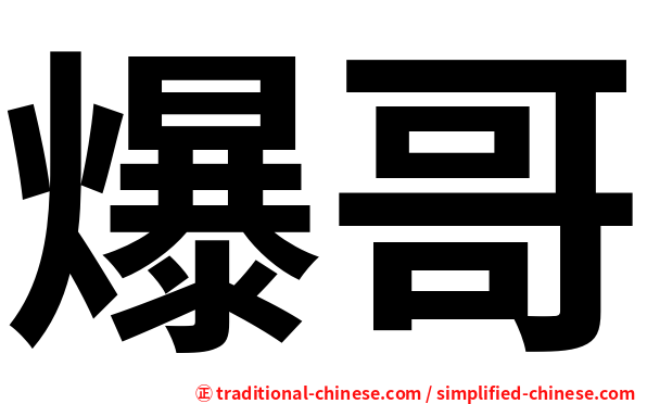 爆哥