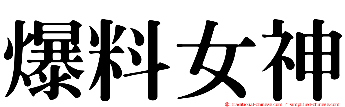爆料女神