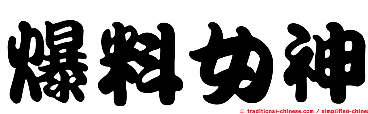 爆料女神