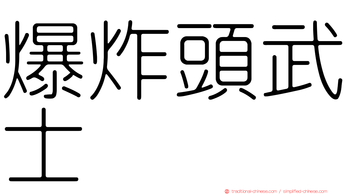 爆炸頭武士