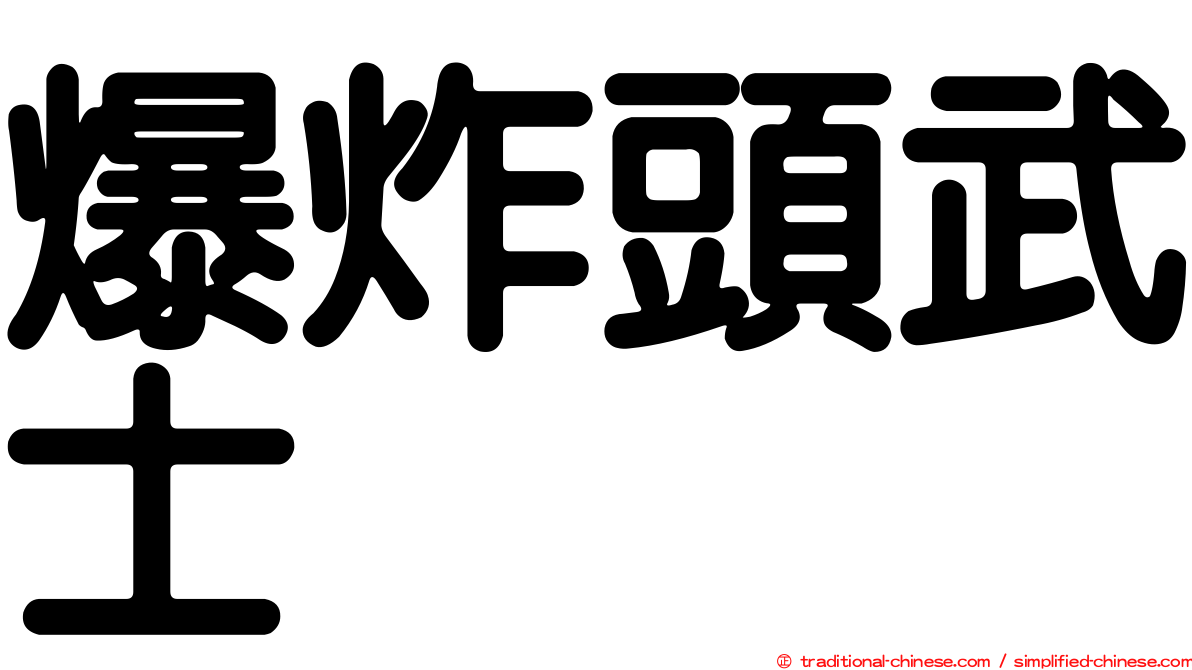 爆炸頭武士