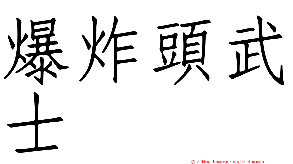 爆炸頭武士