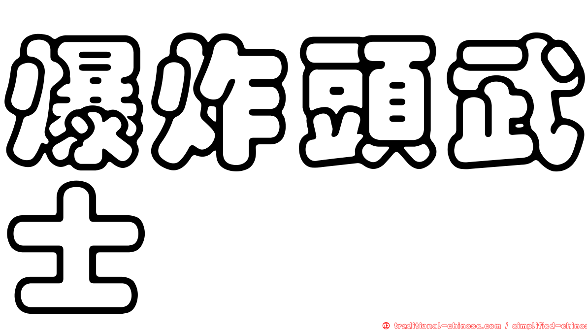 爆炸頭武士