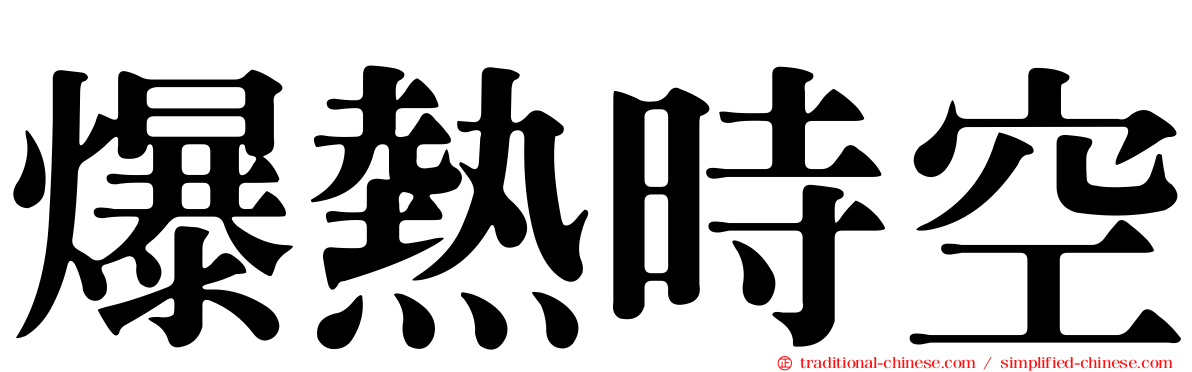 爆熱時空