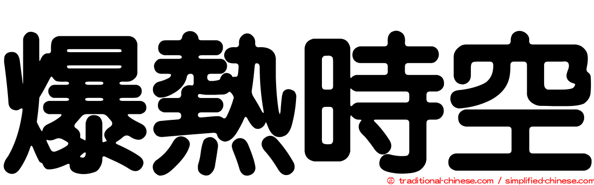 爆熱時空