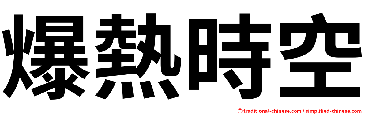 爆熱時空
