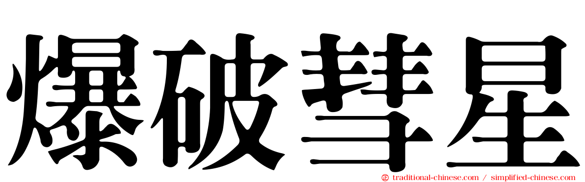 爆破彗星