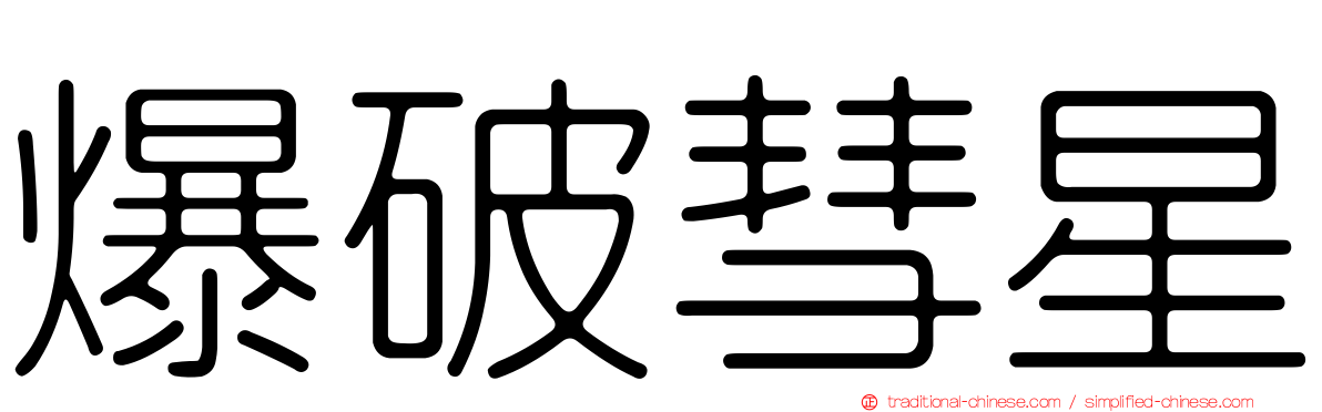 爆破彗星