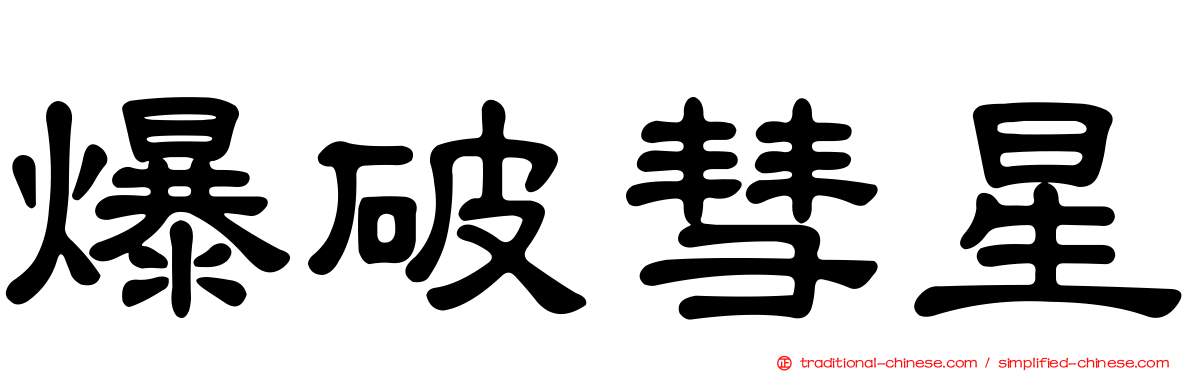 爆破彗星