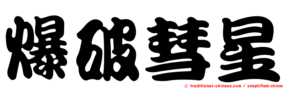 爆破彗星
