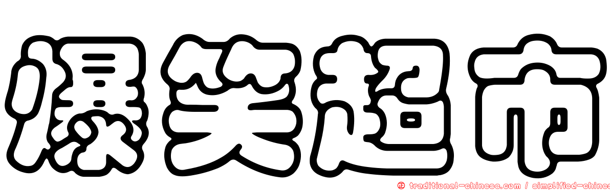 爆笑超市