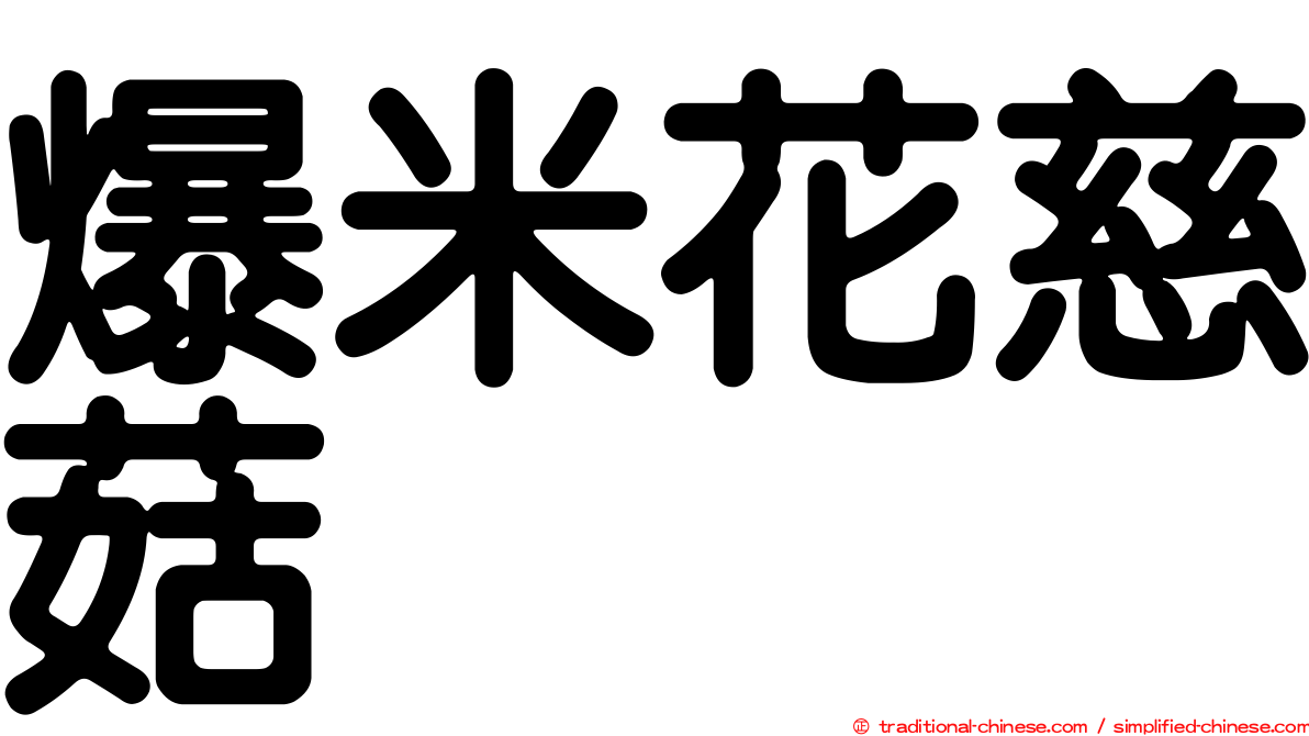 爆米花慈菇