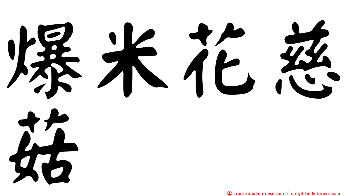 爆米花慈菇