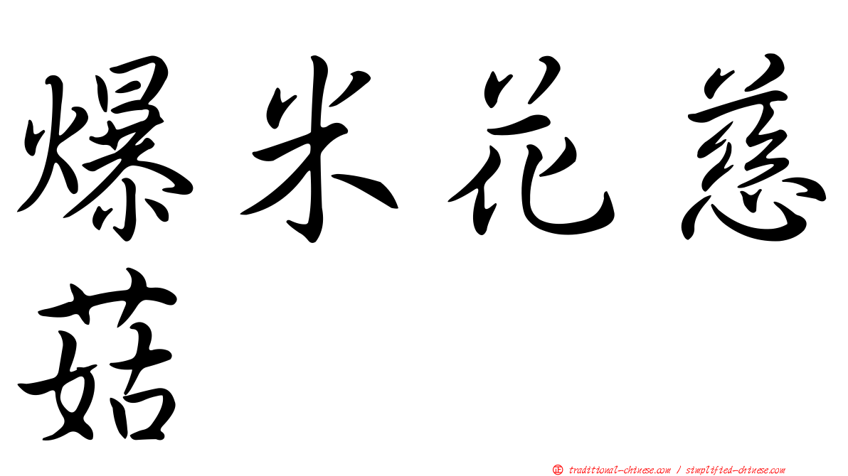 爆米花慈菇